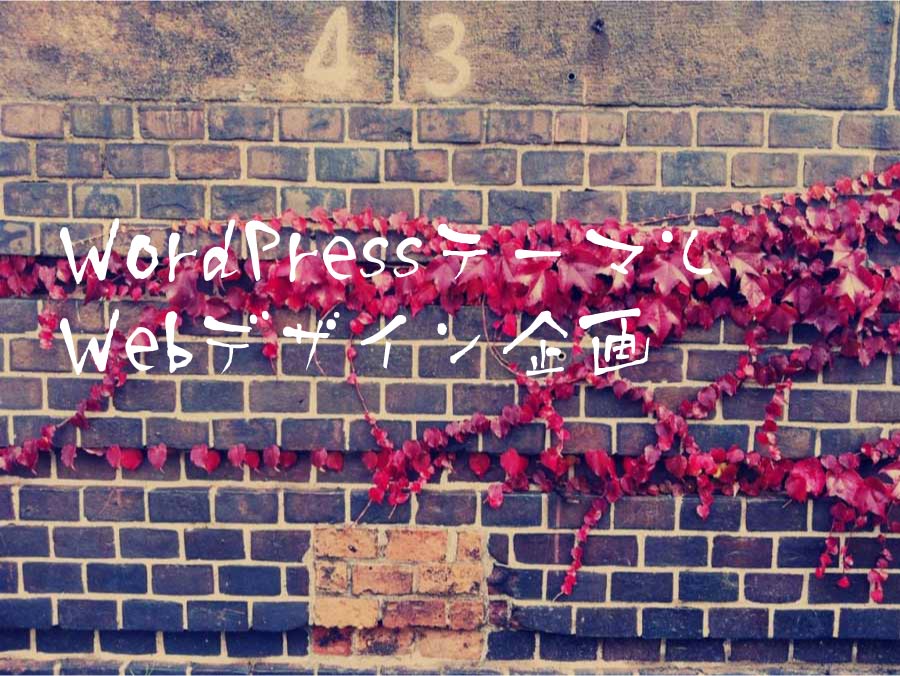 WordPressテーマとWebデザイン企画