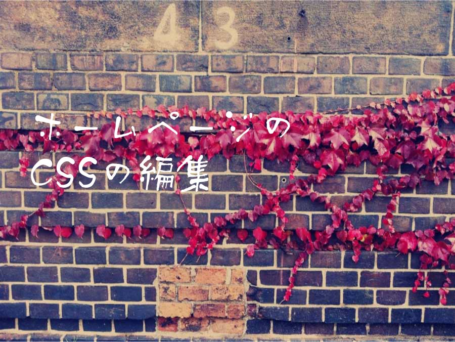 ホームページのCSSの編集