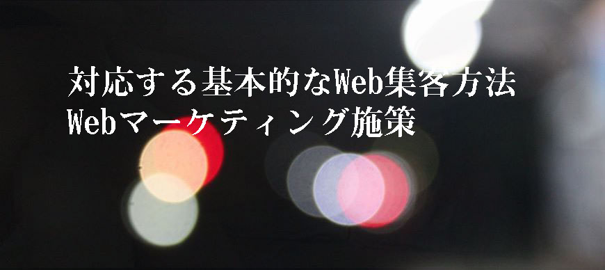 対応する基本的なWeb集客方法、Webマーケティング施策