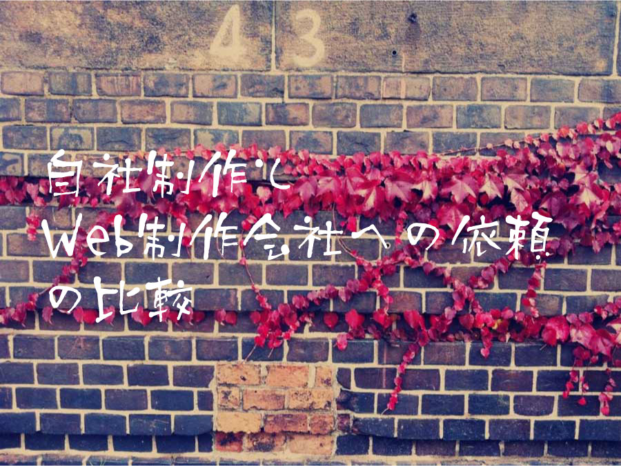 自社制作とWeb制作会社への依頼の比較