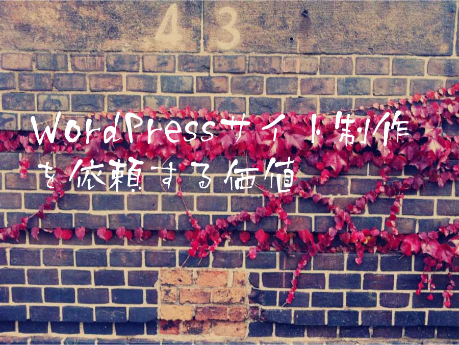 WordPressサイト制作を依頼する価値