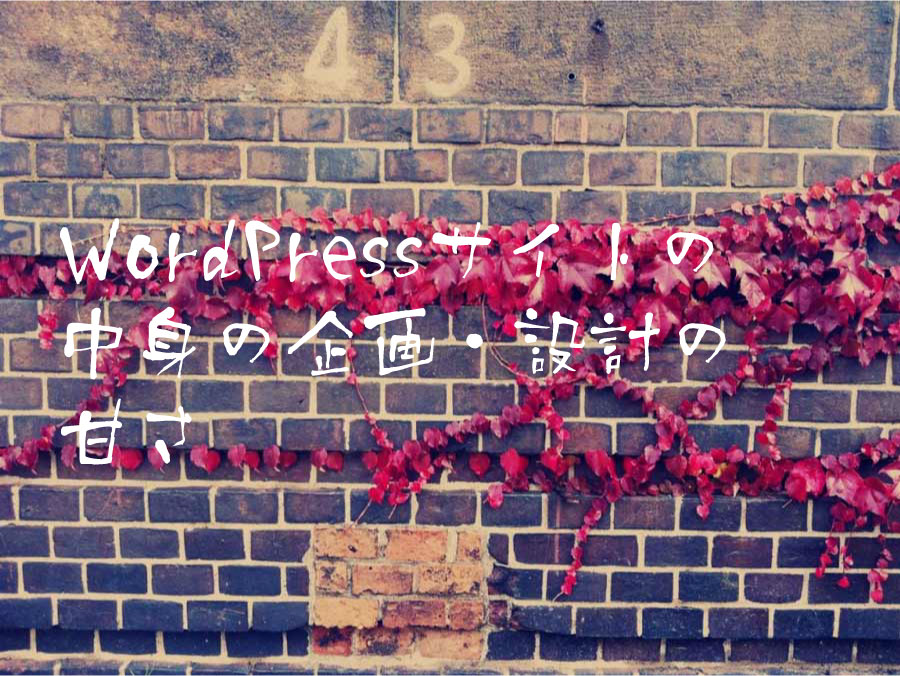 WordPressサイトの中身の企画・設計の甘さ