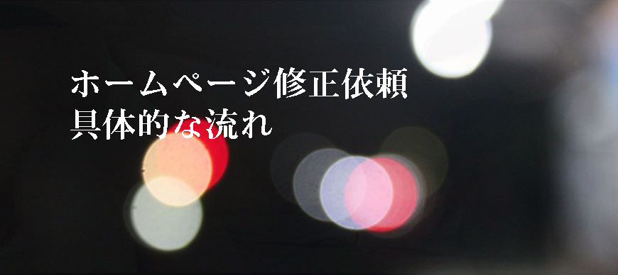 ホームページ修正依頼 具体的な流れ