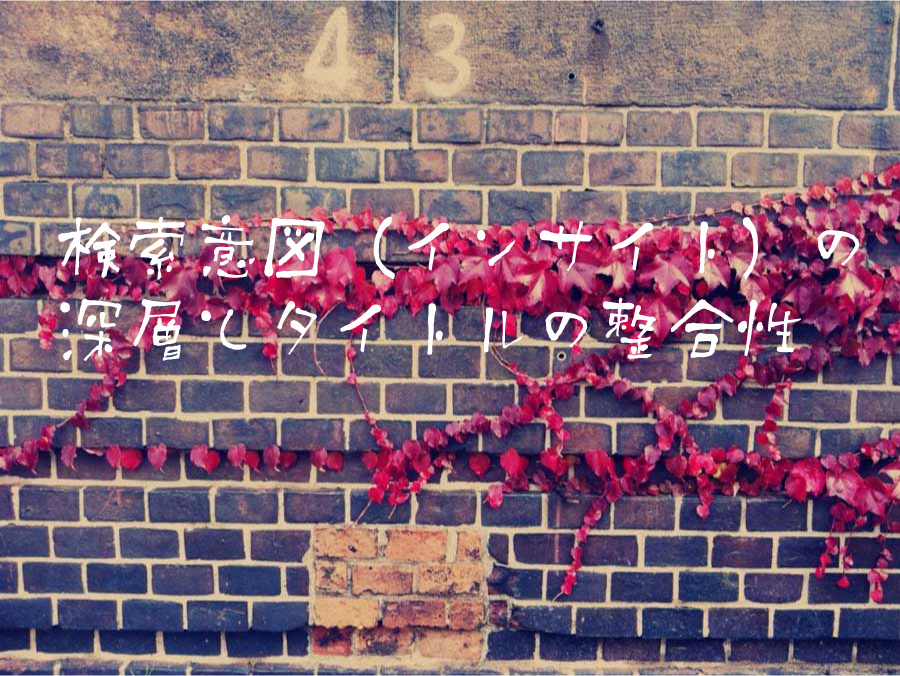 検索意図（インサイト）の深層とタイトルの整合性