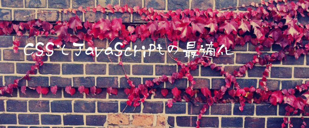 CSSとJavaScriptの最適化