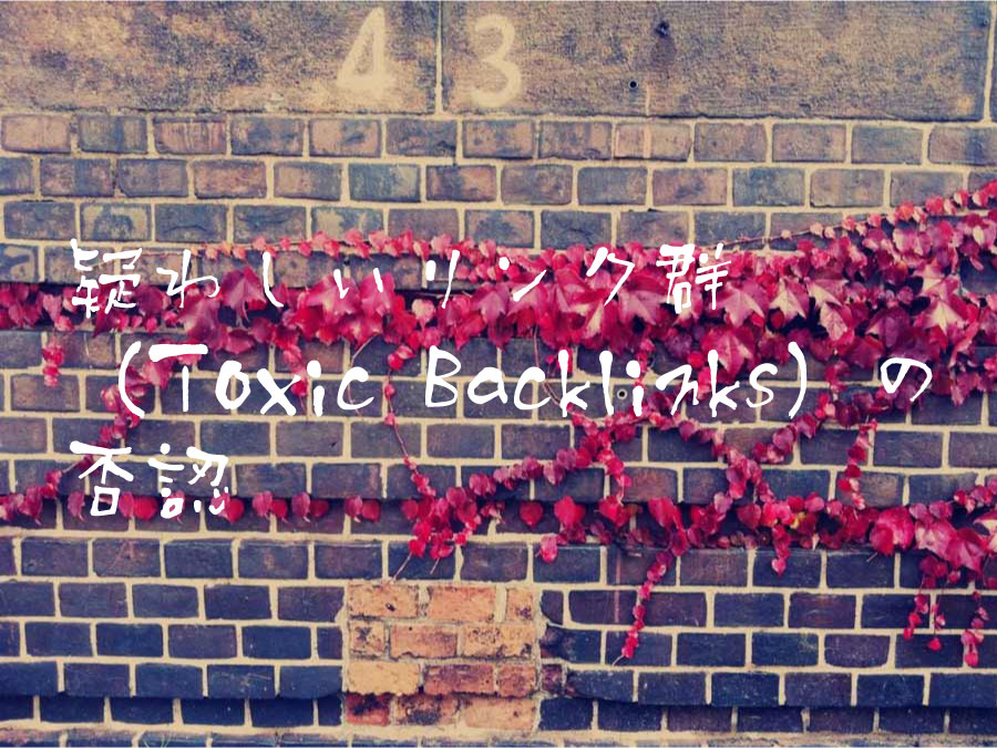 疑わしいリンク群（Toxic Backlinks）の否認