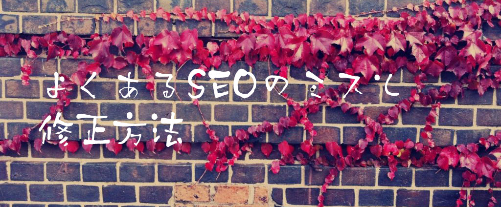 よくあるSEOのミスと修正方法