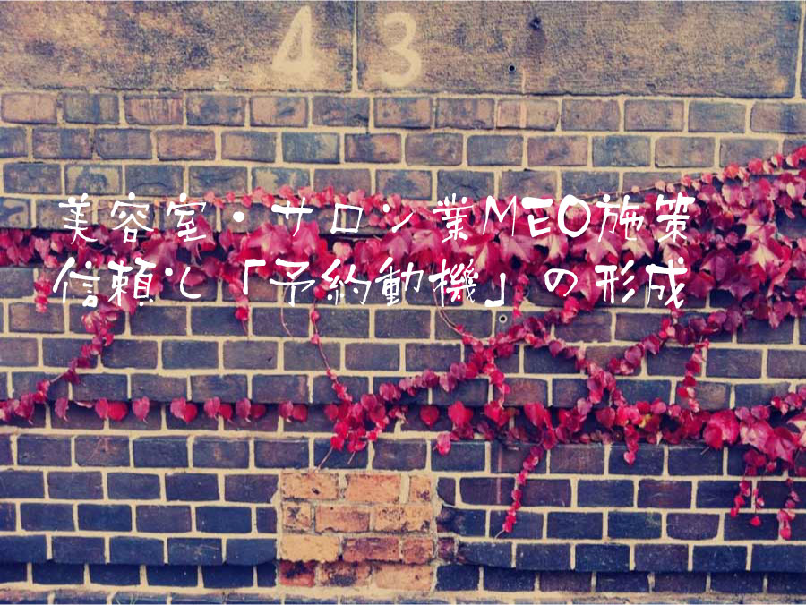 美容室・サロン業におけるMEO施策 信頼と「予約動機」の形成