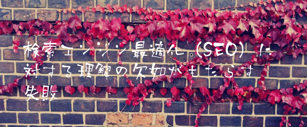 検索エンジン最適化（SEO）に対する理解の欠如がもたらす失敗