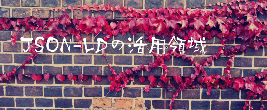 JSON-LDの活用領域
