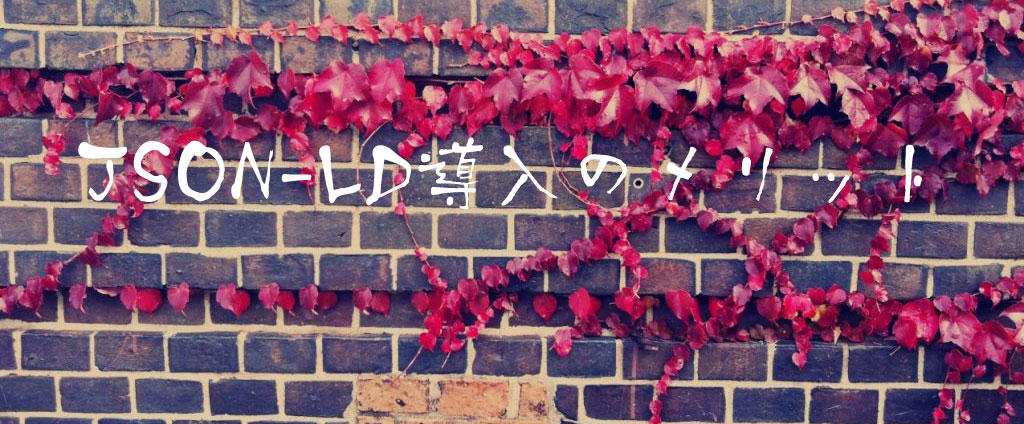 JSON-LD導入のメリット