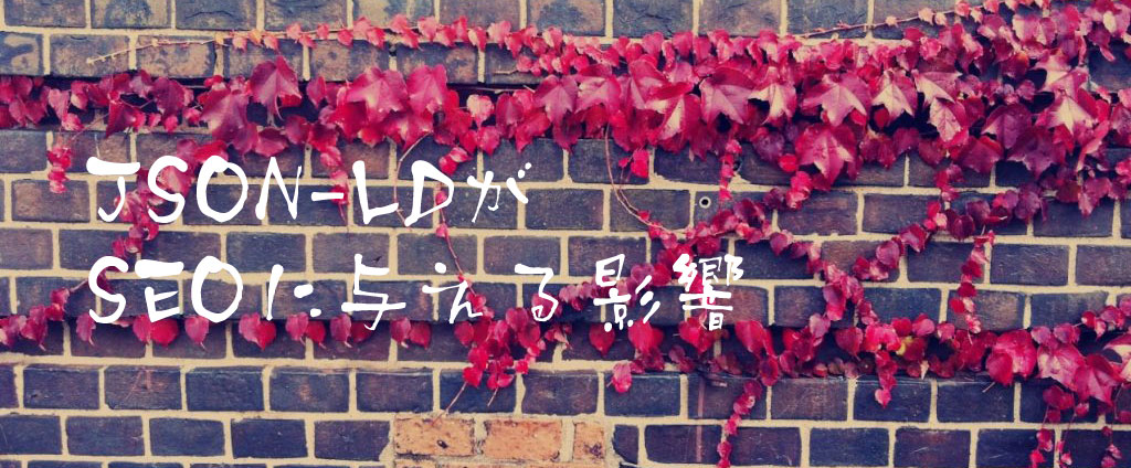 JSON-LDがSEOに与える影響