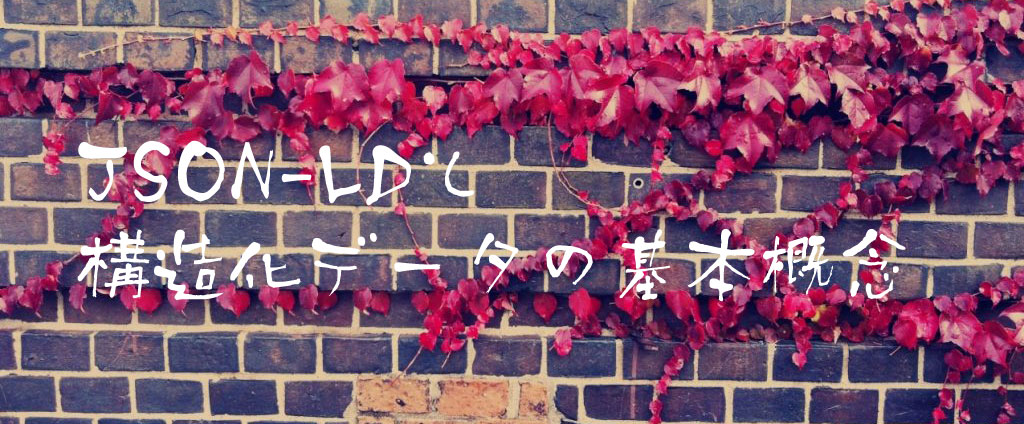 JSON-LDと構造化データの基本概念