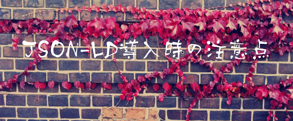 JSON-LD導入時の注意点