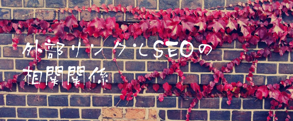 外部リンクとSEOの相関関係