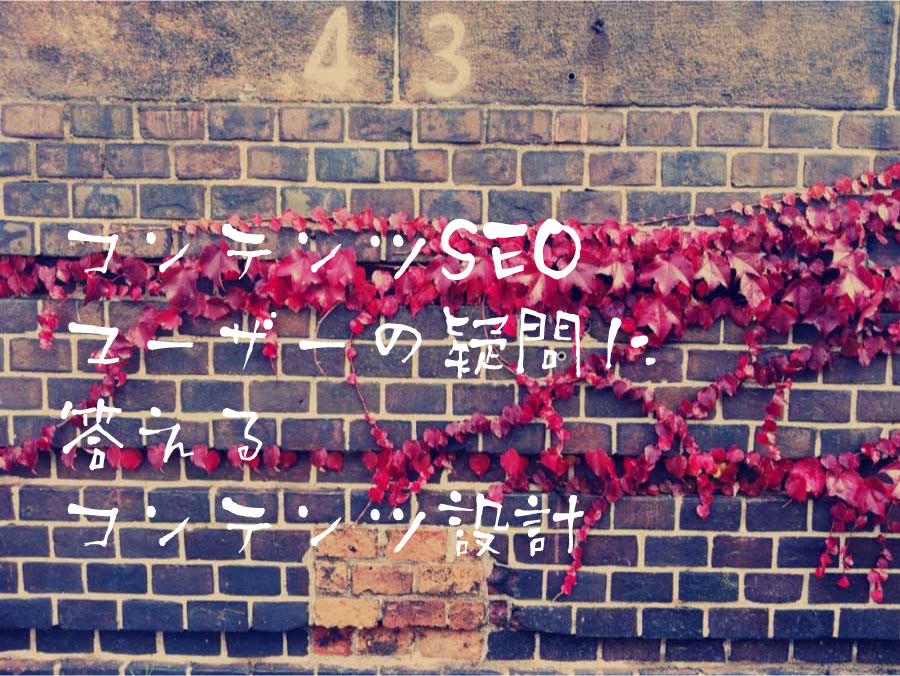コンテンツSEO ユーザーの疑問に答えるコンテンツ設計