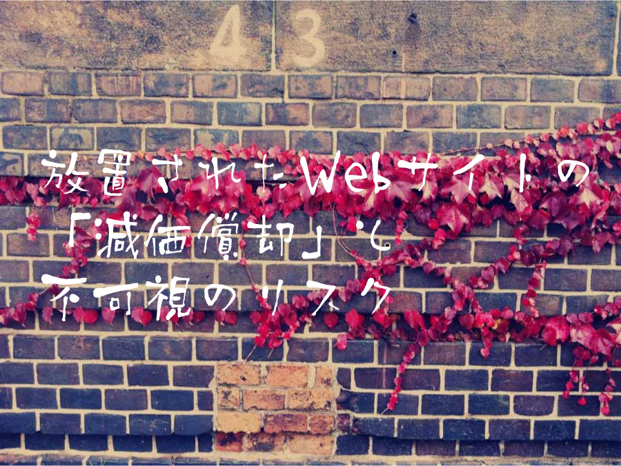 放置されたWebサイトの「減価償却」と不可視のリスク
