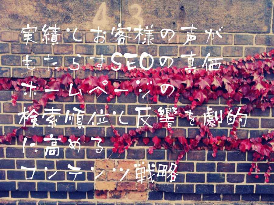 実績とお客様の声がもたらすSEOの真価 ホームページの検索順位と反響を劇的に高めるコンテンツ戦略