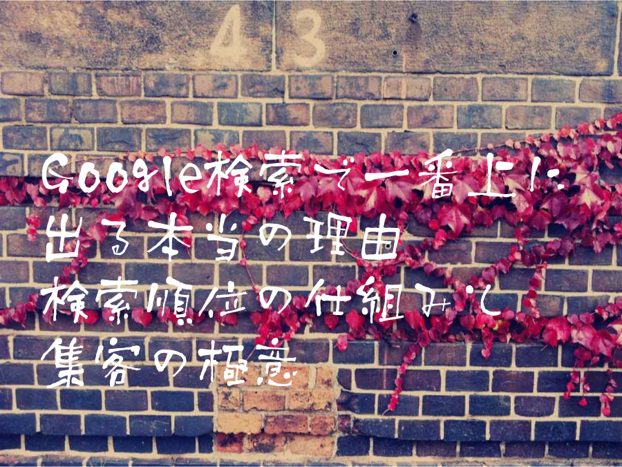Google検索で一番上に出る本当の理由 検索順位の仕組みと集客の極意