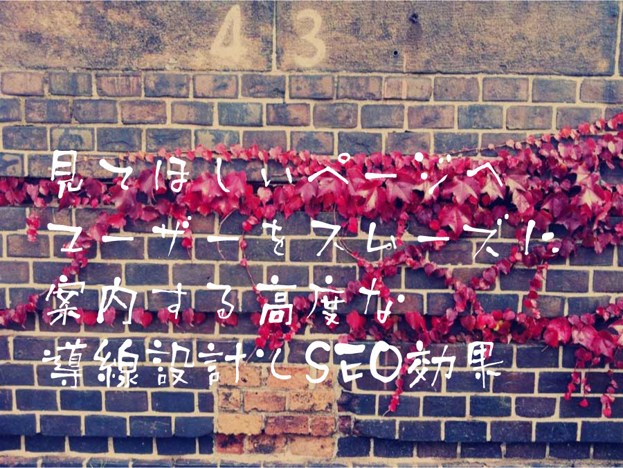 見てほしいページへユーザーをスムーズに案内する高度な導線設計とSEO効果