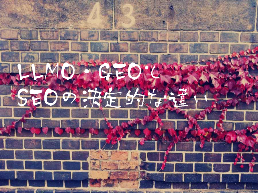 LLMO・GEOとSEOの決定的な違い