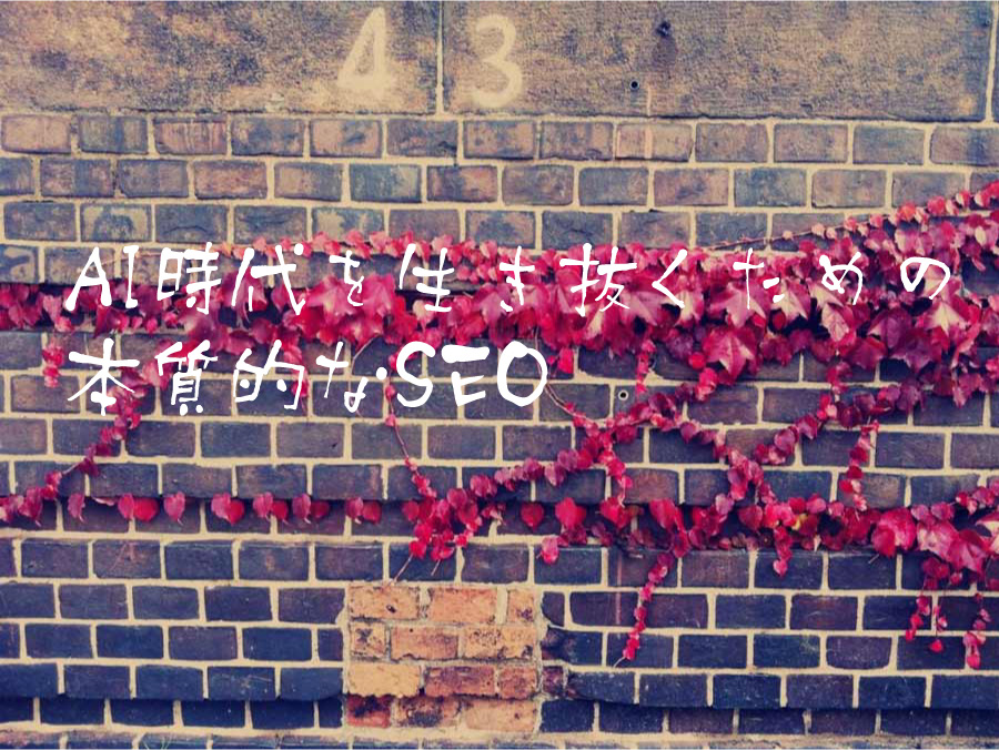AI時代を生き抜くための本質的なSEO