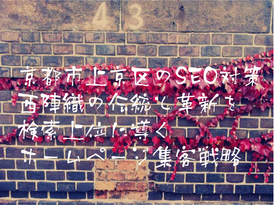 京都市上京区のSEO対策 西陣織の伝統と革新を検索上位に導くホームページ集客戦略