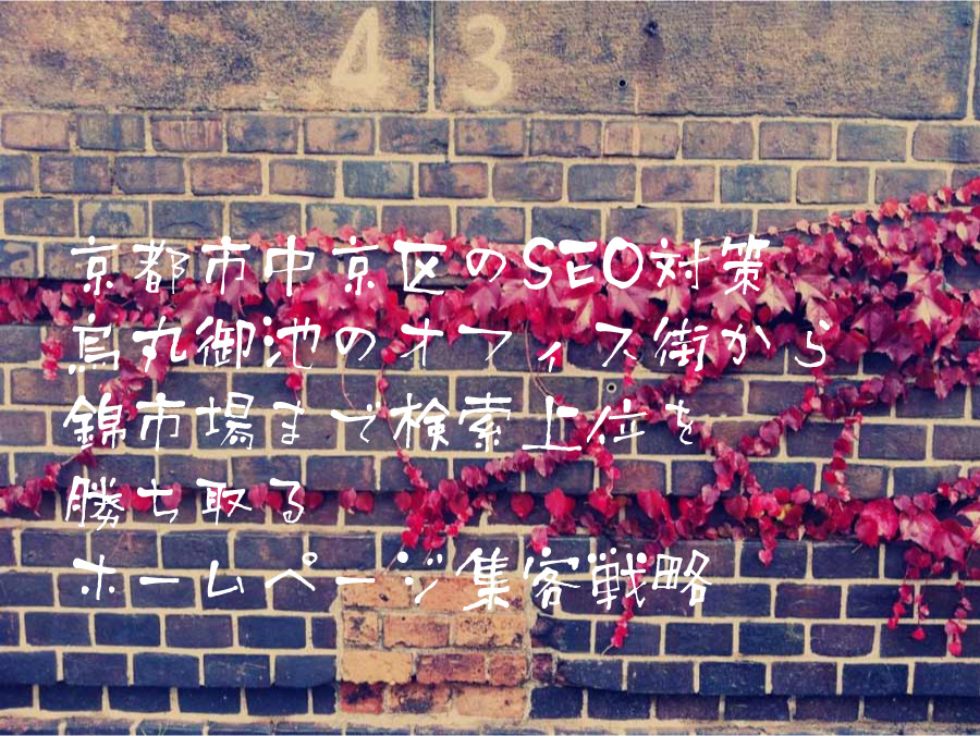 京都市中京区のSEO対策 烏丸御池のオフィス街から錦市場まで検索上位を勝ち取るホームページ集客戦略