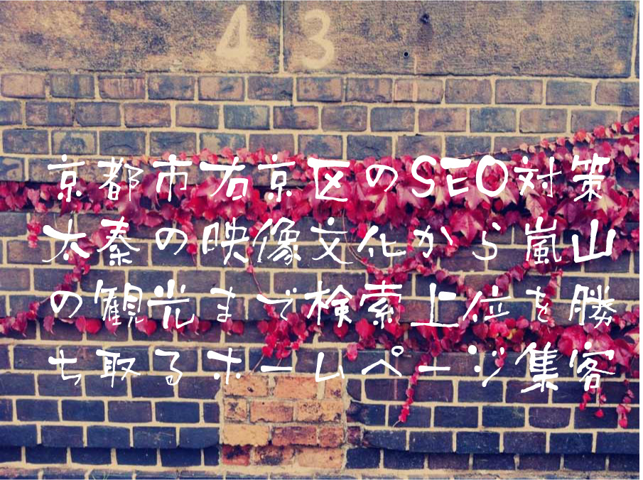 京都市右京区のSEO対策 太秦の映像文化から嵐山の観光まで検索上位を勝ち取るホームページ集客戦略