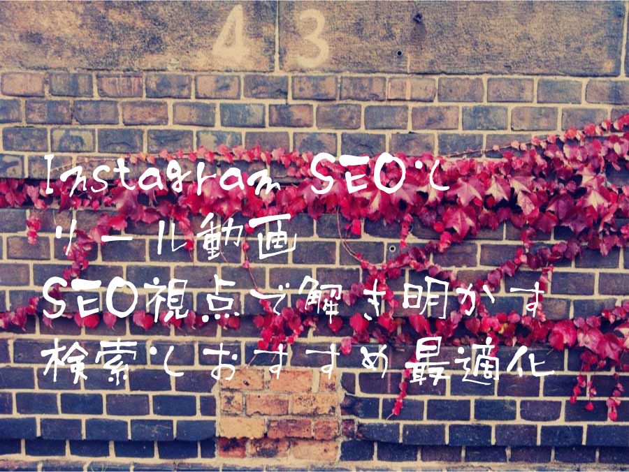 Instagram SEOとリール動画 サイトSEO視点で解き明かす検索とおすすめ最適化