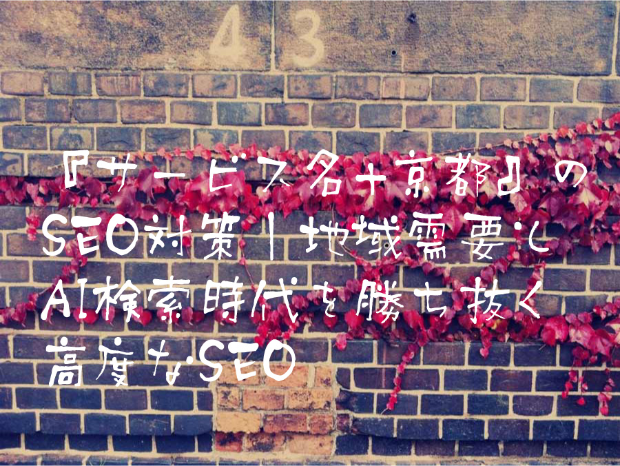 『サービス名+京都』のSEO対策|地域需要とAI検索時代を勝ち抜く高度なSEO