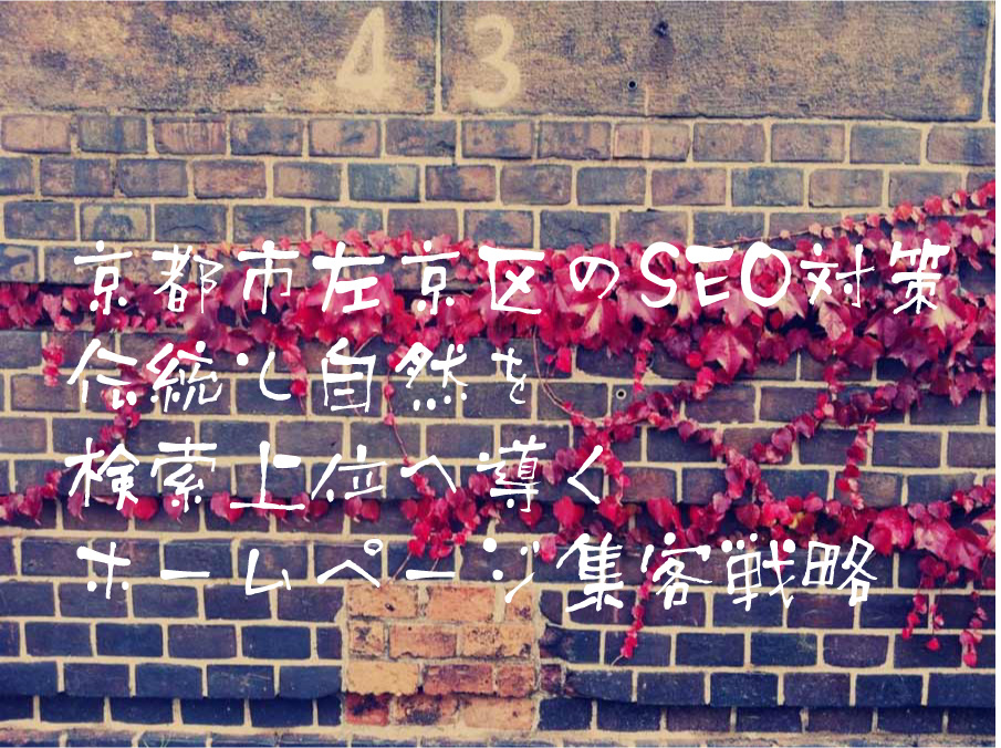 京都市左京区のSEO対策 伝統と自然を検索上位へ導くホームページ集客戦略