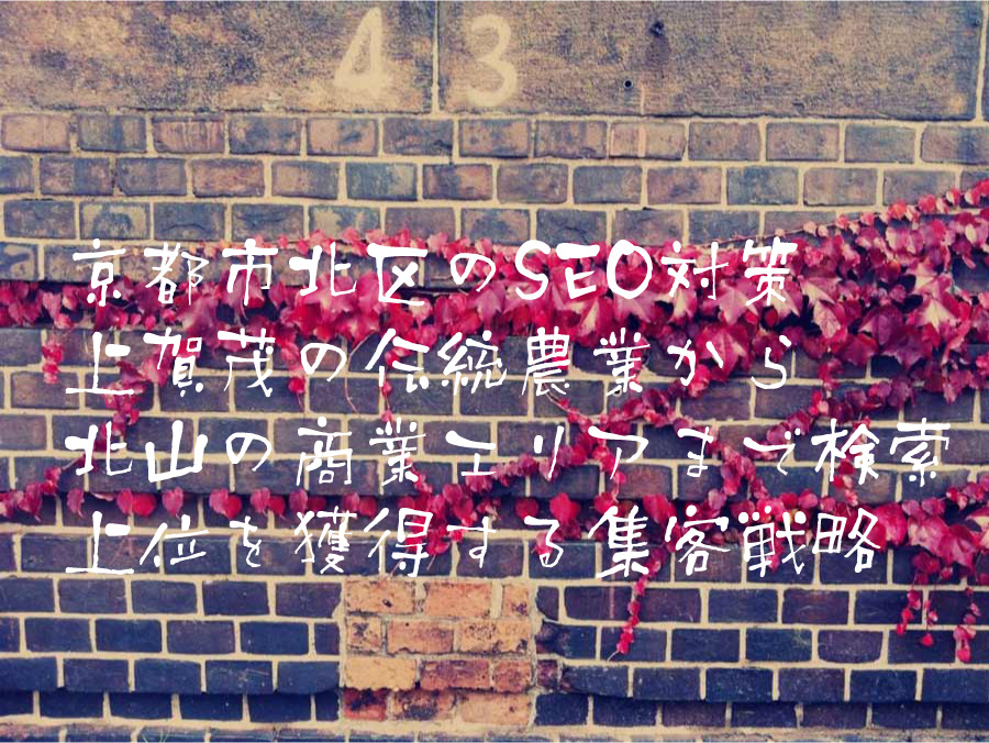 京都市北区のSEO対策 上賀茂の伝統農業から北山の商業エリアまで検索上位を獲得する集客戦略