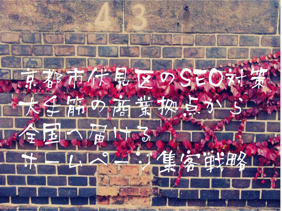 京都市伏見区のSEO対策 大手筋の商業拠点から全国へ届けるホームページ集客戦略