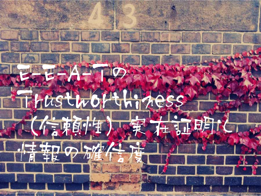 E-E-A-TのTrustworthiness(信頼性)実在証明と情報の確信度